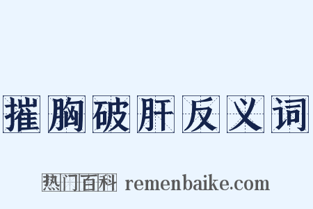 摧胸破肝反义词是什么意思的图片